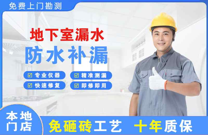 毛集实验区地下室漏水维修